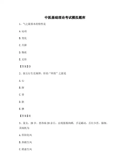 中医基础理论考试模拟试题(附答案)(9)
