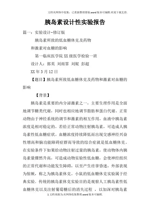 胰岛素设计性实验报告doc