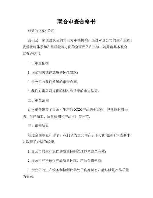 联合审查合格书