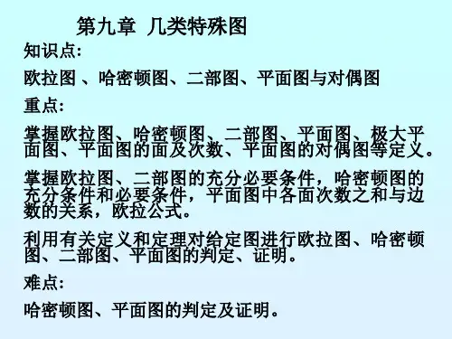 第九章 几类特殊图