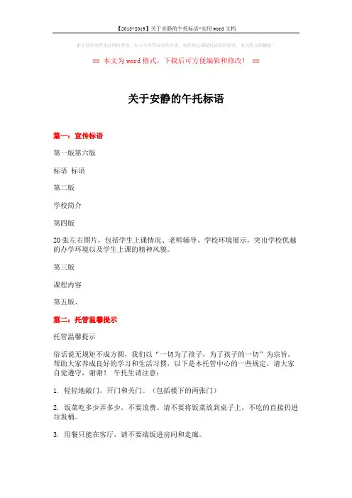 【2018-2019】关于安静的午托标语-实用word文档 (3页)