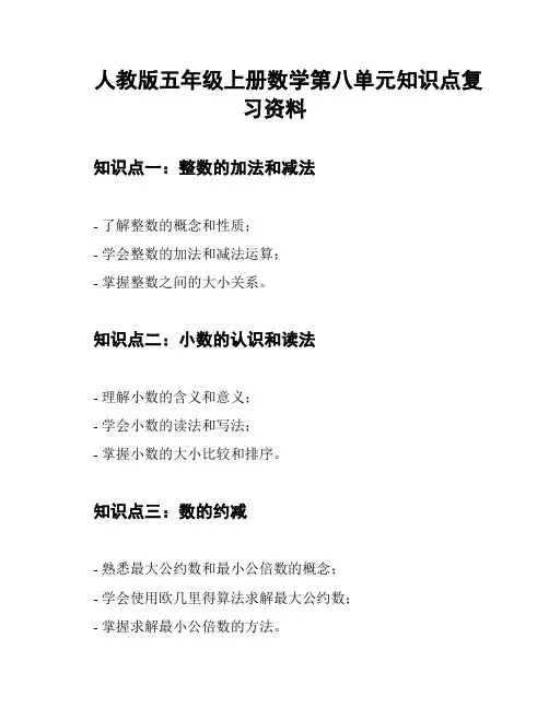 人教版五年级上册数学第八单元知识点复习资料