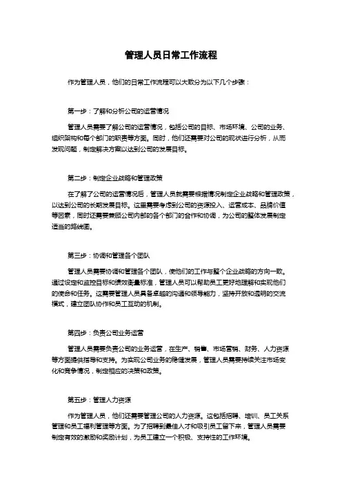 管理人员日常工作流程