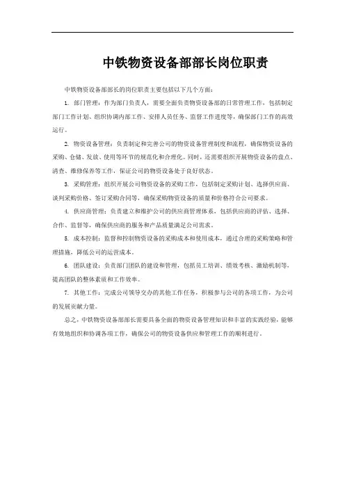 中铁物资设备部部长岗位职责