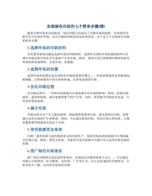 实现绿色印刷的七个简单步骤(精)