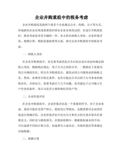 企业并购重组中的税务考虑