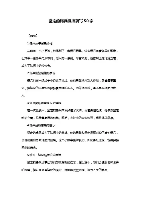 坚定的锡兵概括简写50字