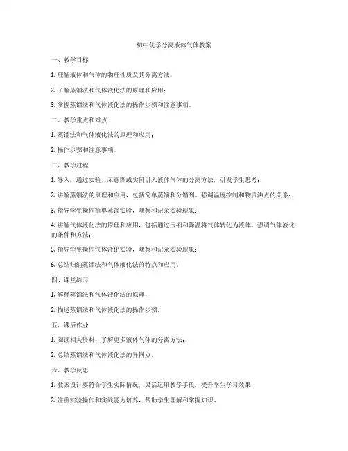 初中化学分离液体气体教案
