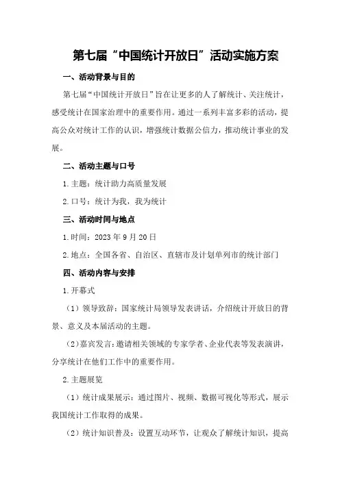 第七届“中国统计开放日”活动实施方案