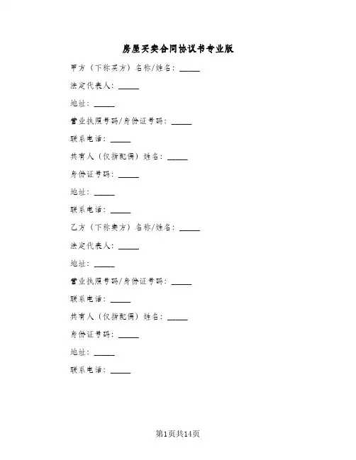 房屋买卖合同协议书专业版（5篇）