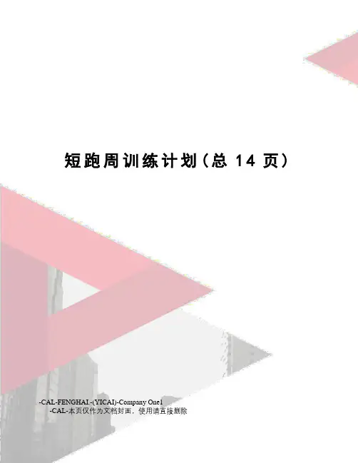 短跑周训练计划