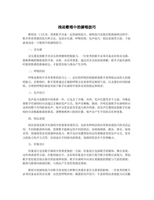 浅论歌唱中的演唱技巧