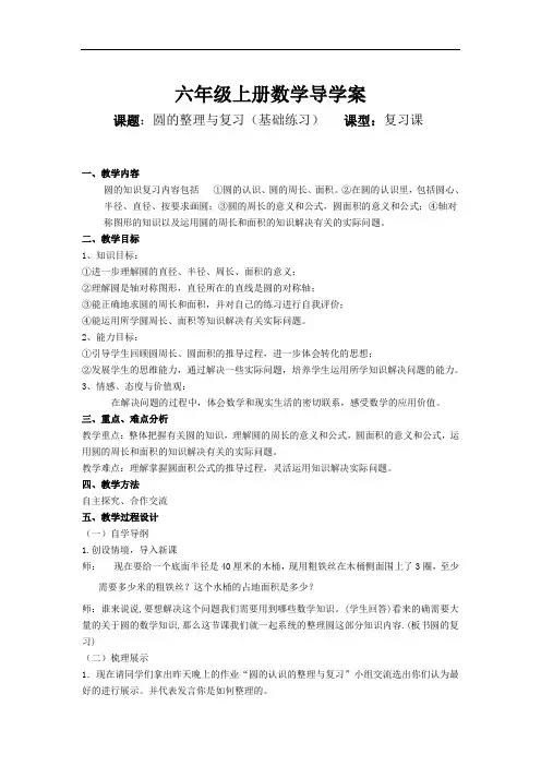 小学六年级上册数学圆的复习导学案