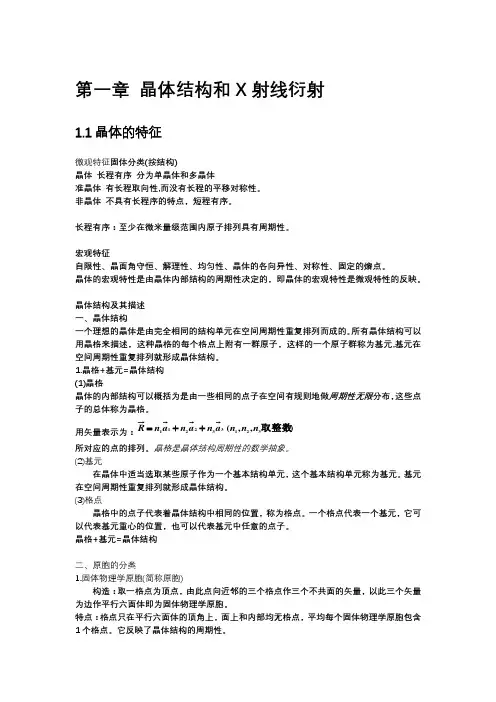 固体物理第一章总结