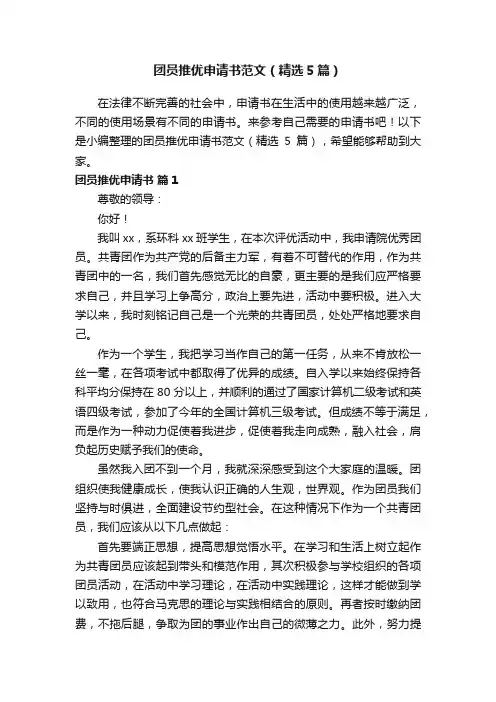 团员推优申请书范文（精选5篇）