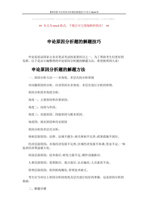 【推荐】申论原因分析题的解题技巧-范文word版 (5页)