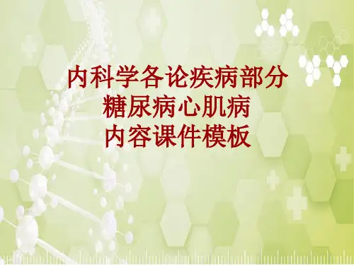 内科学_各论_疾病：糖尿病心肌病_课件模板