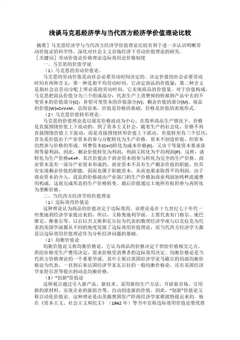 浅谈马克思经济学与当代西方经济学价值理论比较