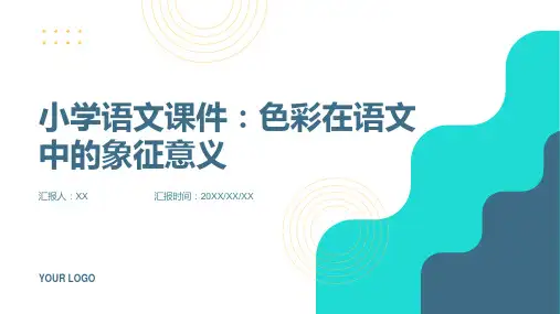 小学语文课件：色彩在语文中的象征意义