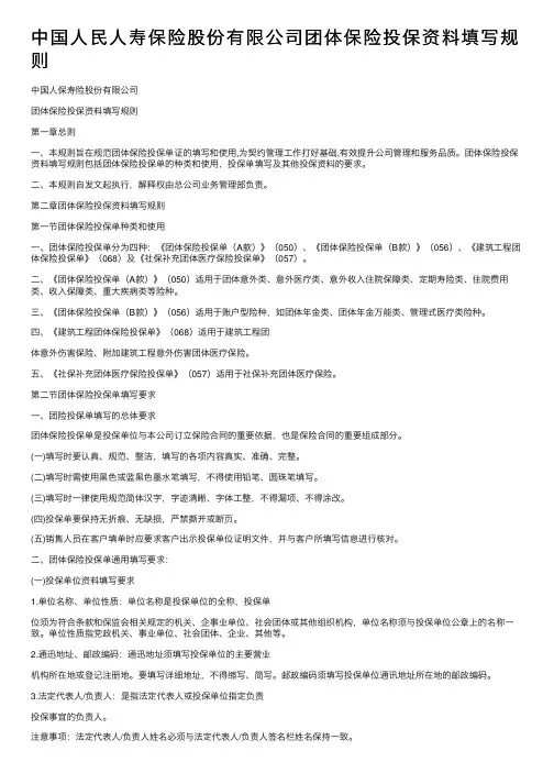 中国人民人寿保险股份有限公司团体保险投保资料填写规则