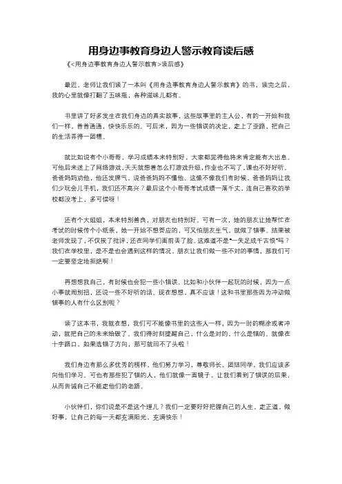 用身边事教育身边人警示教育读后感