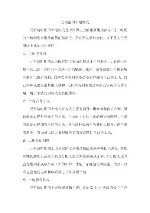 元明清的土地制度