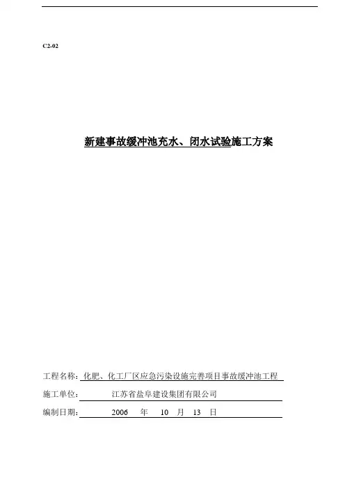 事故缓冲池冲水、闭水试验施工方案)