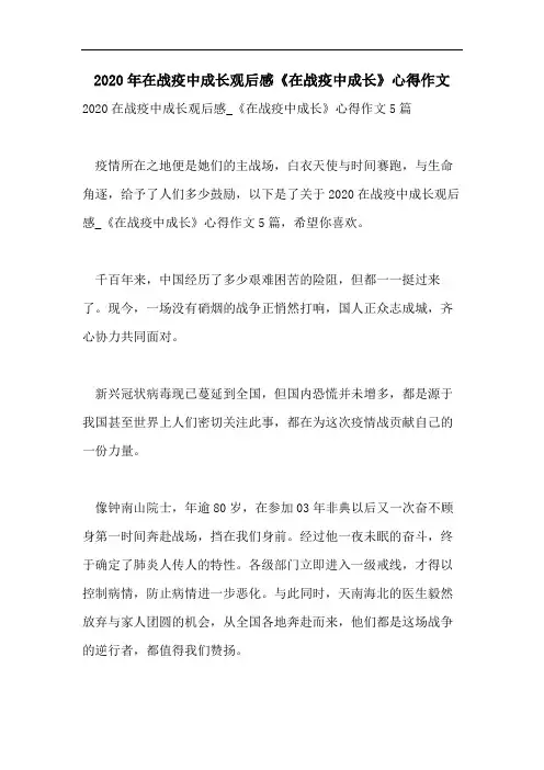 2020年在战疫中成长观后感《在战疫中成长》心得作文