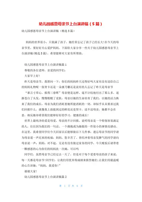 幼儿园感恩母亲节上台演讲稿(5篇)