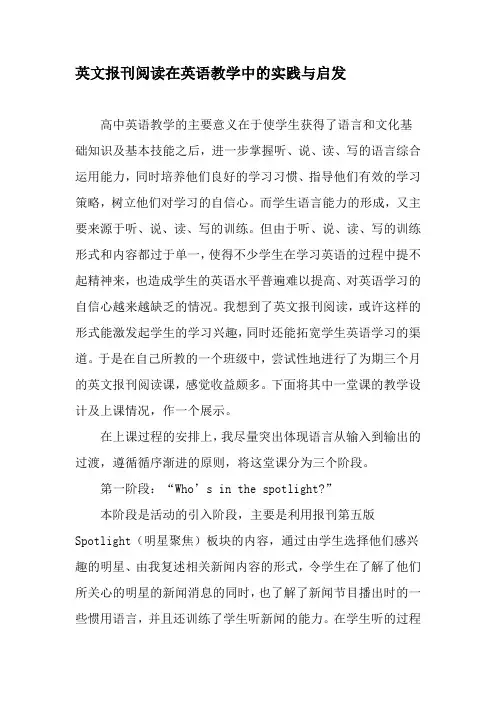 英文报刊阅读在英语教学中的实践与启发-2019年文档