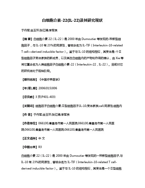 白细胞介素-22(IL-22)及其研究现状