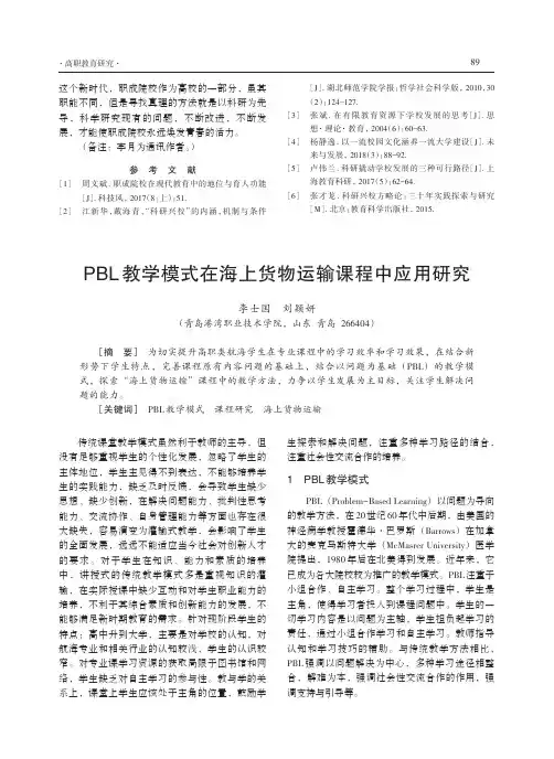PBL教学模式在海上货物运输课程中应用研究