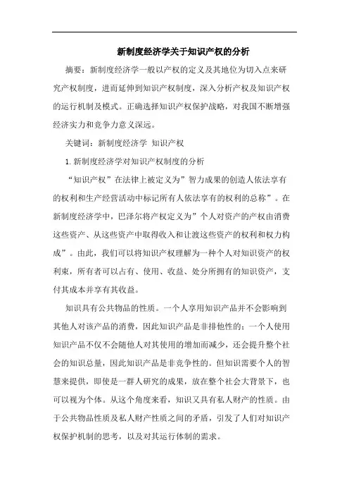 新制度经济学知识产权论文