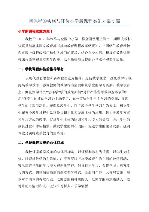 新课程的实施与评价小学新课程实施方案3篇