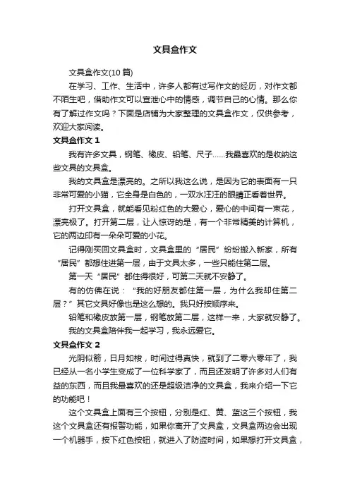 文具盒作文