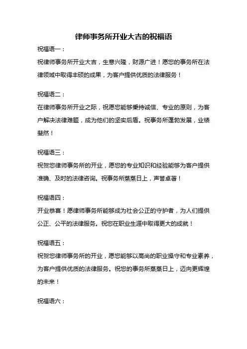 律师事务所开业大吉的祝福语