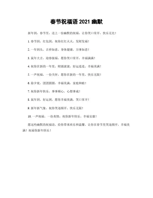 春节祝福语2021幽默