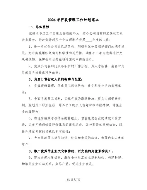 2024年行政管理工作计划范本（三篇）