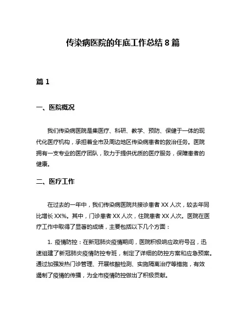 传染病医院的年底工作总结8篇