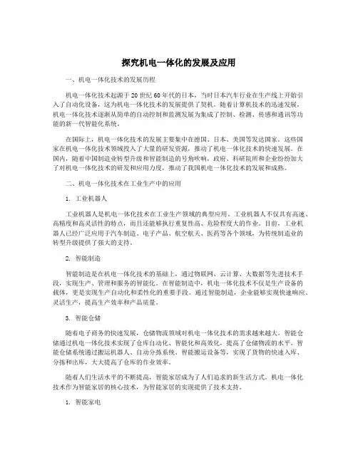 探究机电一体化的发展及应用