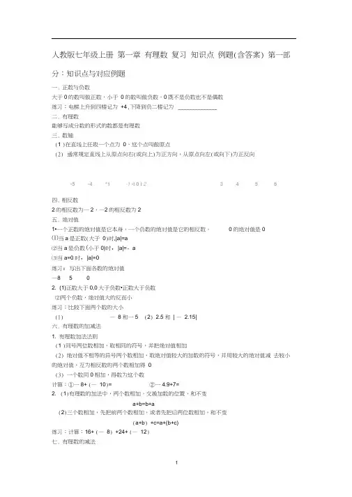 人教版七年级上册数学第一章有理数复习知识点例题练习(含答案)
