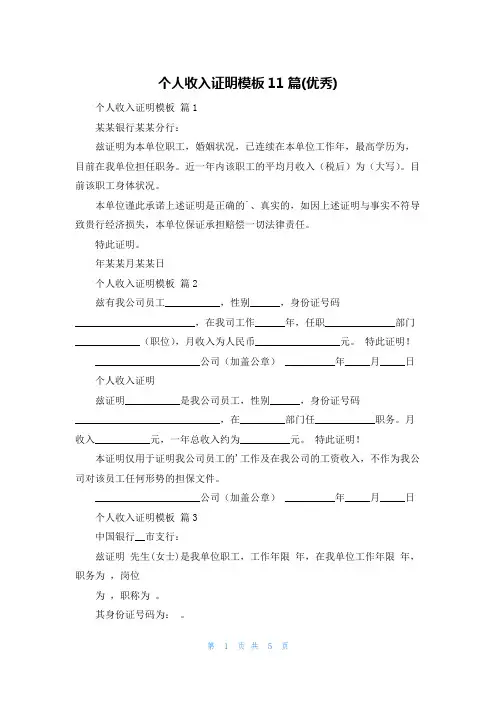 个人收入证明模板11篇(优秀)