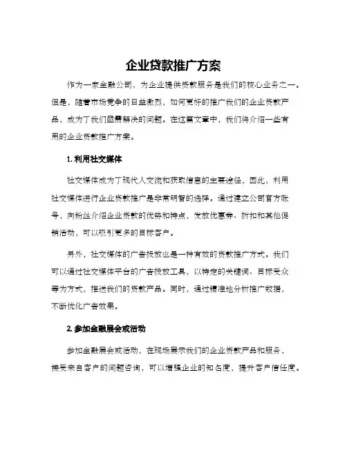 企业贷款推广方案