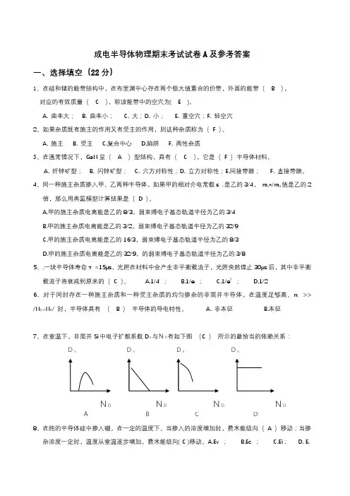 成电半导体物理期末考试试卷A及参考答案