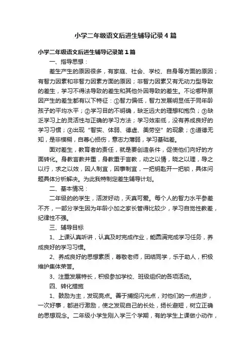 小学二年级语文后进生辅导记录4篇