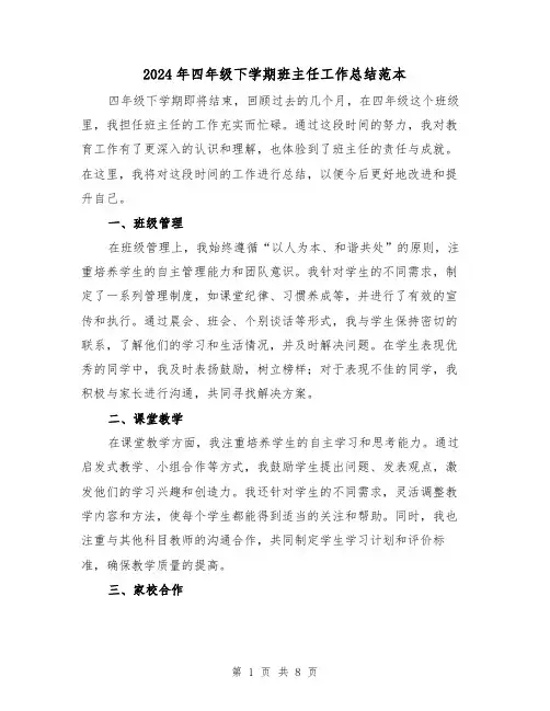 2024年四年级下学期班主任工作总结范本(三篇)