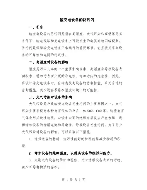 输变电设备的防污闪