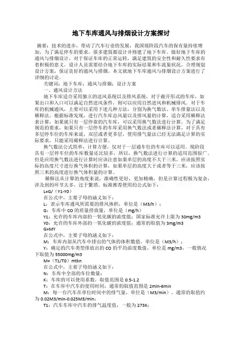 地下车库通风与排烟设计方案探讨