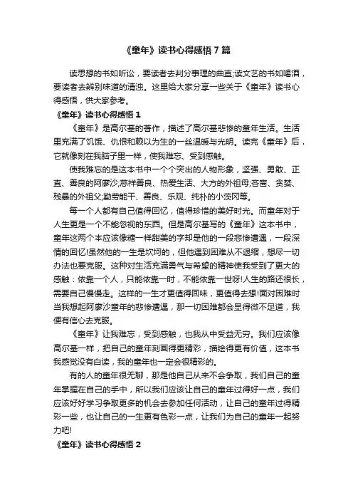 《童年》读书心得感悟7篇
