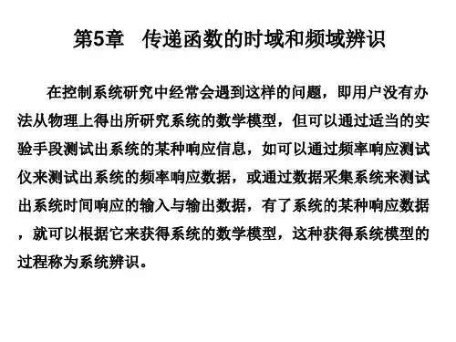5.1 and 5.2 传递函数的时域辨识 [系统辨识理论及Matlab仿真]